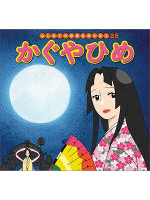 eBook - はじめての世界名作えほん 25 かぐやひめ by 中脇初枝